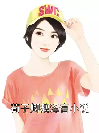 荀子卿魏泽言小说