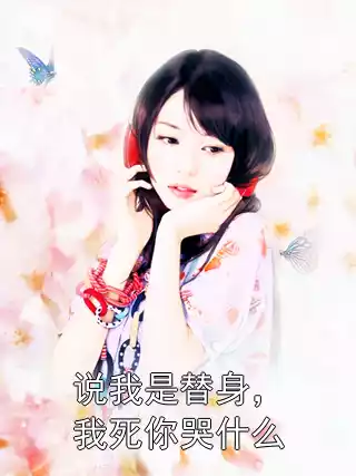 说我是替身，我死你哭什么