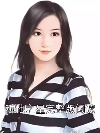 种地之星完整版阅读小说