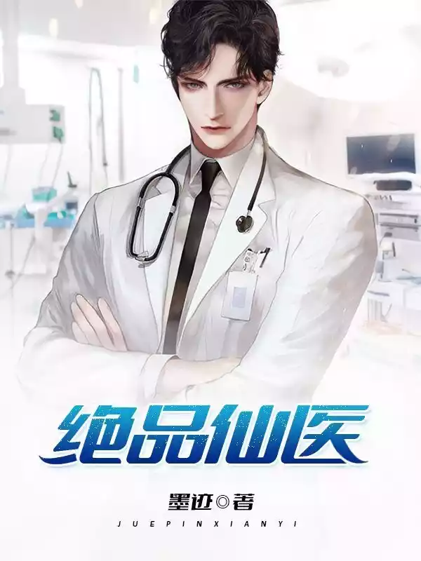 绝品仙医小说