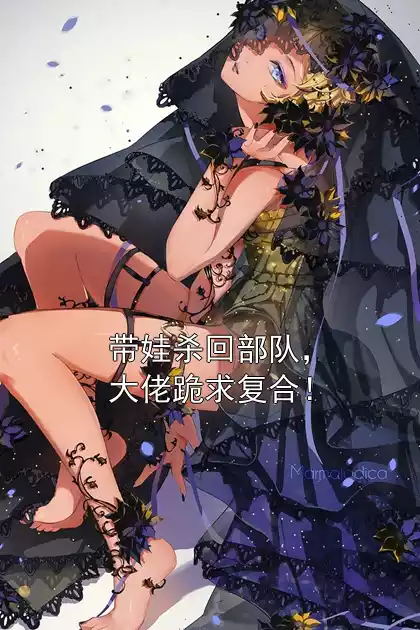 带娃杀回部队，大佬跪求复合！