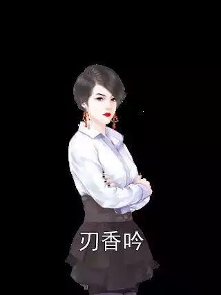 刃香吟