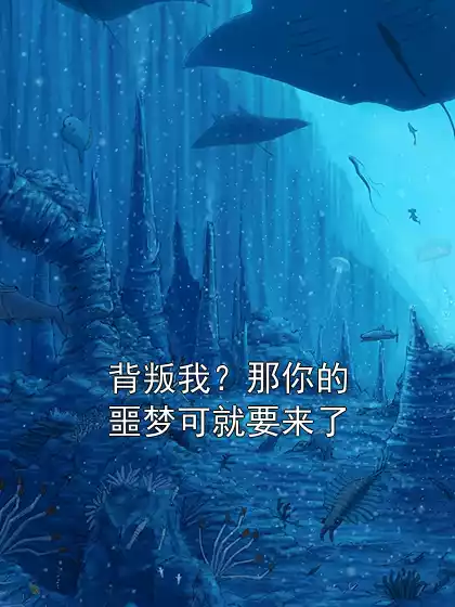 背叛我？那你的噩梦可就要来了小说