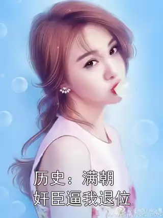 历史：满朝奸臣逼我退位
