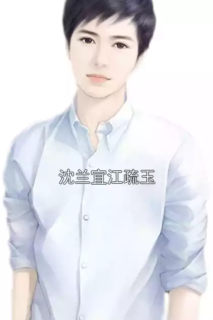 沈兰宜江疏玉小说