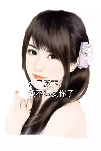 太子殿下，我不想要你了