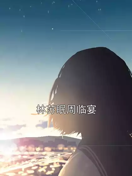 林苏眠周临宴小说