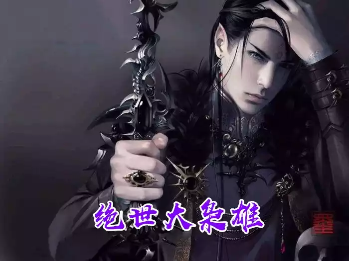 绝世大枭雄