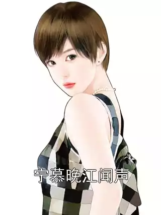 宁慕晚江闻声小说