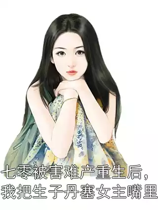 七零被害难产重生后，我把生子丹塞女主嘴里