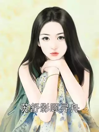 苏舒影顾寻舟小说