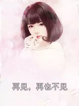 再见，再也不见