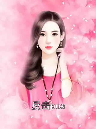 反击pua