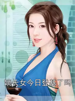 嫡长女今日登基了吗