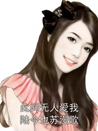 此间无人爱我陆今也苏漫歌