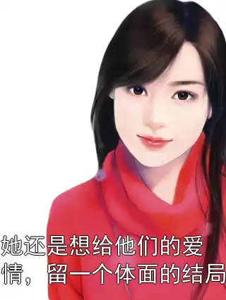 她还是想给他们的爱情，留一个体面的结局小说