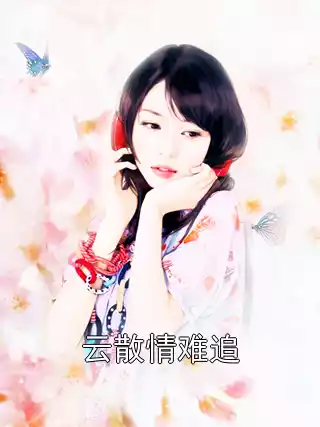 云散情难追