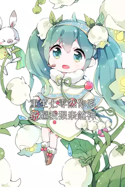重生七零然你系统逼我狠亲煞神