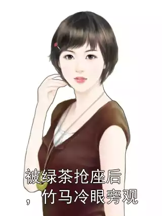 被绿茶抢座后，竹马冷眼旁观