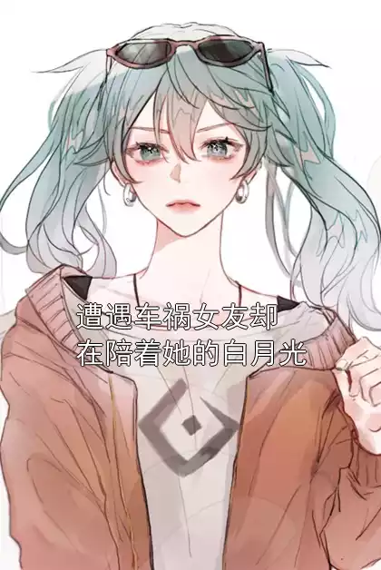 遭遇车祸女友却在陪着她的白月光