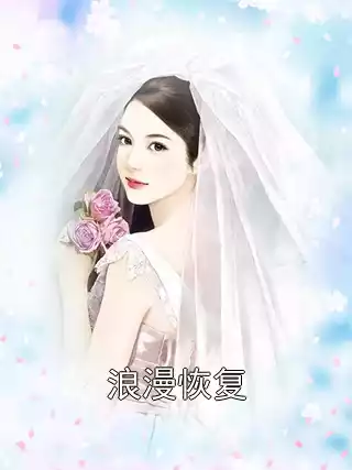 浪漫恢复小说