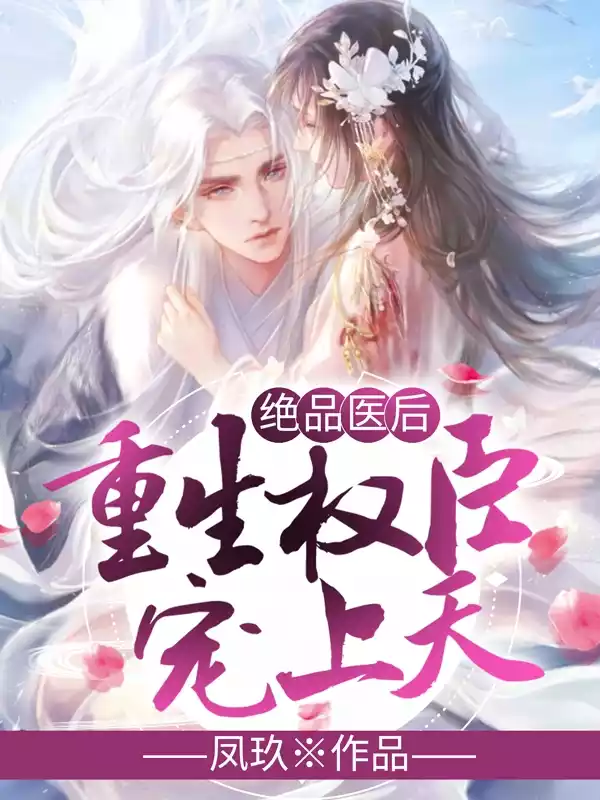 绝品医后重生权臣宠上天小说