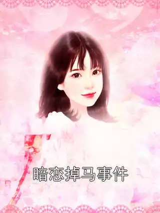 暗恋掉马事件小说