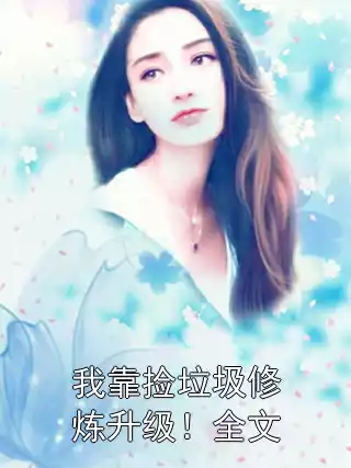 我靠捡垃圾修炼升级！全文小说
