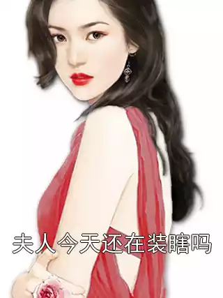 夫人今天还在装瞎吗小说