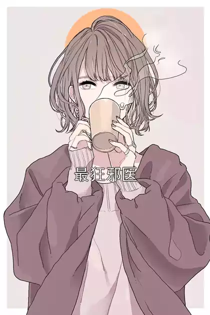 最狂邪医小说