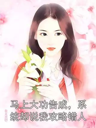 马上大功告成，系统却说我攻略错人