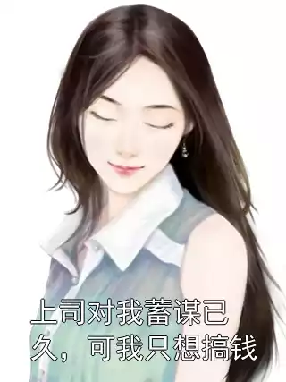 上司对我蓄谋已久，可我只想搞钱小说