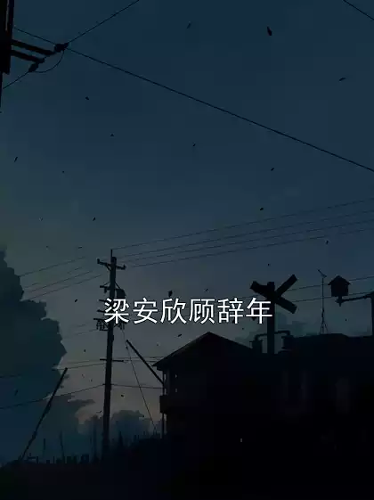 梁安欣顾辞年小说
