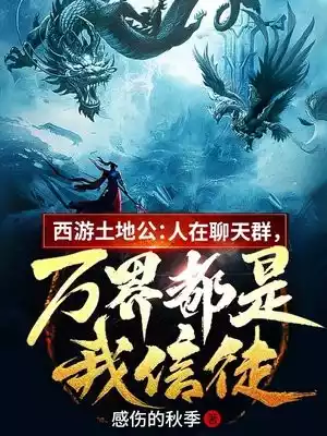 西游土地公人在聊天群万界都是我信徒小说