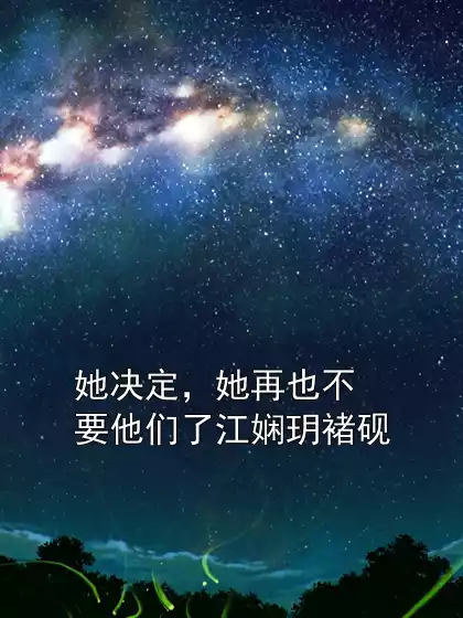 她决定，她再也不要他们了江娴玥褚砚