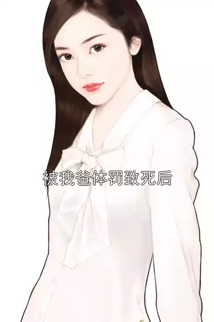 被我爸体罚致死后小说