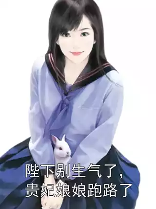 陛下别生气了，贵妃娘娘跑路了小说