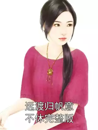 远渡归帆意不休完整版