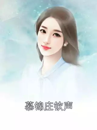 慕锦庄钦声小说