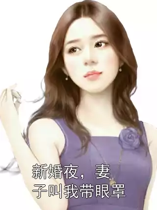 新婚夜，妻子叫我带眼罩小说