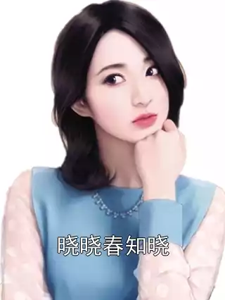 晓晓春知晓