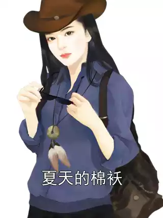 夏天的棉袄小说