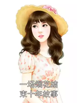一场烟花结束十年故事小说
