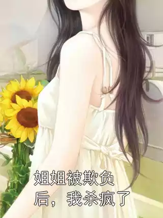 姐姐被欺负后，我杀疯了小说
