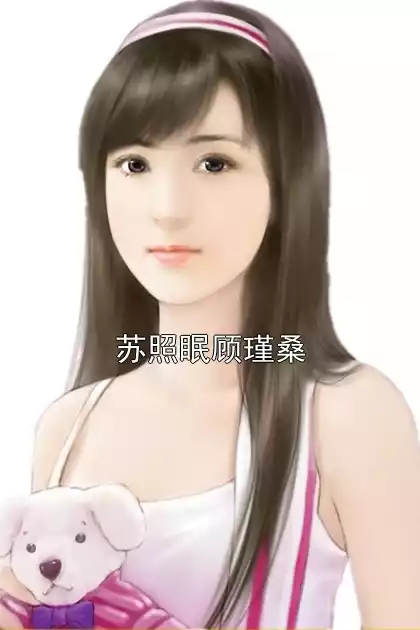 苏照眠顾瑾桑小说