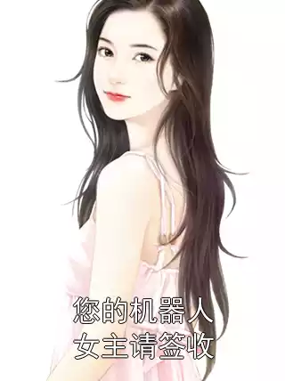 您的机器人女主请签收小说