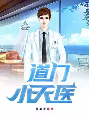 道门小天医小说