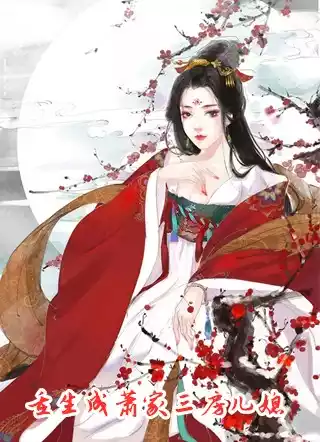 重生成萧家三房儿媳小说