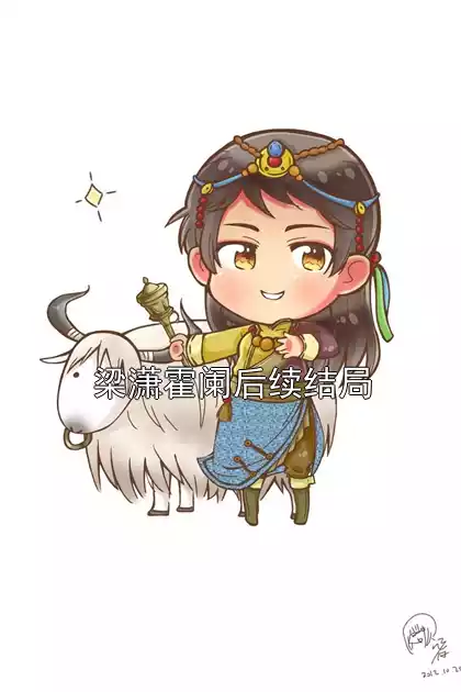 梁潇霍阑后续结局