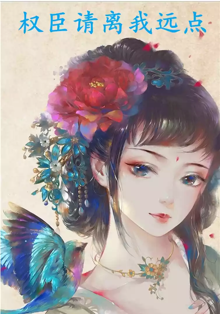 权臣请离我远点小说